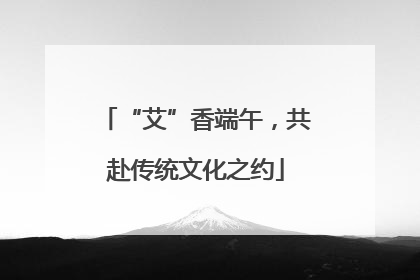 “艾”香端午，共赴传统文化之约