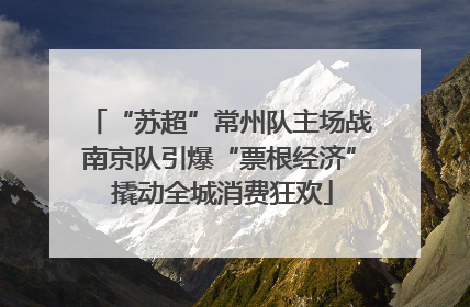 “苏超”常州队主场战南京队引爆“票根经济” 撬动全城消费狂欢