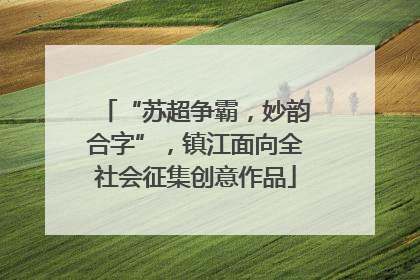 “苏超争霸，妙韵合字”，镇江面向全社会征集创意作品