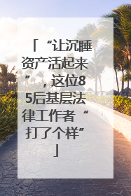 “让沉睡资产活起来”，这位85后基层法律工作者“打了个样”