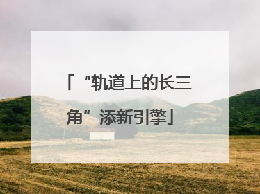 “轨道上的长三角”添新引擎