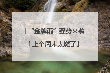 “金牌雨”强势来袭！上个周末太燃了