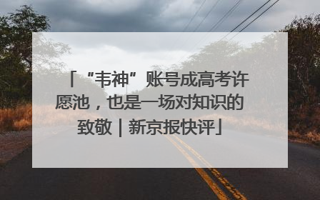 “韦神”账号成高考许愿池，也是一场对知识的致敬｜新京报快评