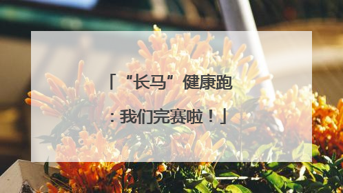 “长马”健康跑：我们完赛啦！