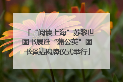 “阅读上海”苏黎世图书展暨“蒲公英”图书驿站揭牌仪式举行