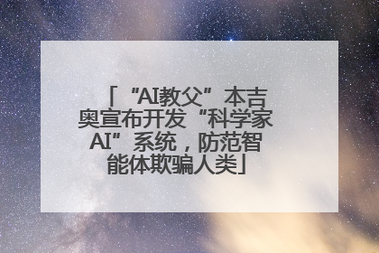 “AI教父”本吉奥宣布开发“科学家AI”系统，防范智能体欺骗人类
