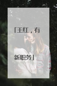 王红，有新职务