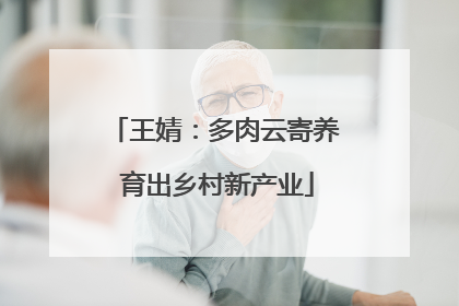 王婧：多肉云寄养 育出乡村新产业