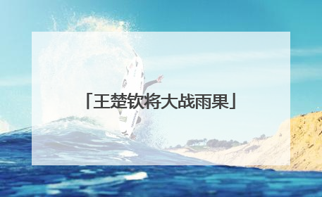 王楚钦将大战雨果