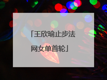 王欣瑜止步法网女单首轮