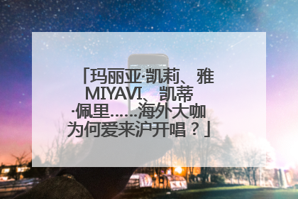 玛丽亚·凯莉、雅MIYAVI、凯蒂·佩里……海外大咖为何爱来沪开唱？