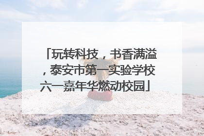 玩转科技，书香满溢，泰安市第一实验学校六一嘉年华燃动校园