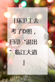 环卫工去考了D照，扫帚“退出”临江大道