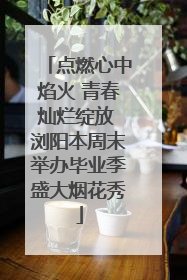 点燃心中焰火 青春灿烂绽放 浏阳本周末举办毕业季盛大烟花秀