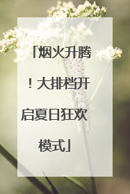 烟火升腾！大排档开启夏日狂欢模式