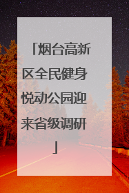 烟台高新区全民健身悦动公园迎来省级调研