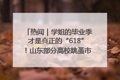热闻｜学姐的毕业季才是真正的“618”！山东部分高校跳蚤市场时间表来啦
