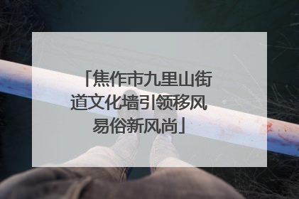 焦作市九里山街道文化墙引领移风易俗新风尚