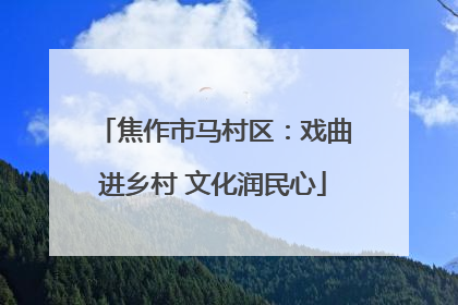 焦作市马村区：戏曲进乡村 文化润民心