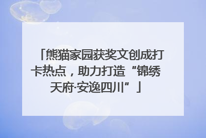 熊猫家园获奖文创成打卡热点，助力打造“锦绣天府·安逸四川”