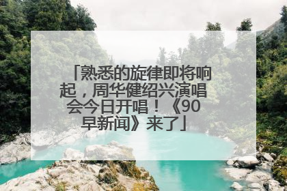 熟悉的旋律即将响起，周华健绍兴演唱会今日开唱！《90早新闻》来了