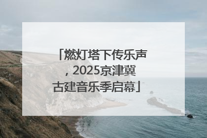 燃灯塔下传乐声，2025京津冀古建音乐季启幕