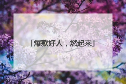 爆款好人，燃起来