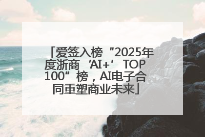 爱签入榜“2025年度浙商‘AI+’TOP100”榜，AI电子合同重塑商业未来