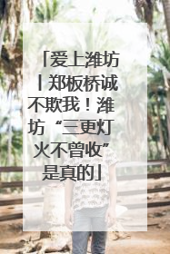 爱上潍坊丨郑板桥诚不欺我！潍坊“三更灯火不曾收”是真的