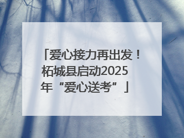 爱心接力再出发！柘城县启动2025年“爱心送考”