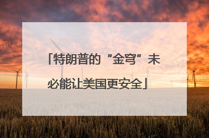特朗普的“金穹”未必能让美国更安全