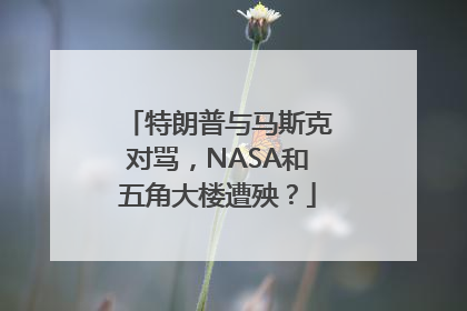特朗普与马斯克对骂，NASA和五角大楼遭殃？