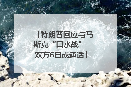 特朗普回应与马斯克“口水战” 双方6日或通话