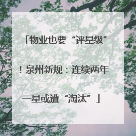 物业也要“评星级”！泉州新规：连续两年一星或遭“淘汰”