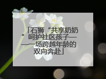 石狮“共享奶奶”呵护社区孩子——一场跨越年龄的双向奔赴