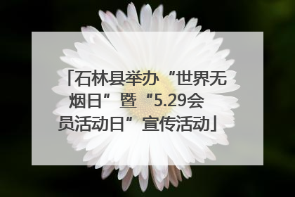 石林县举办“世界无烟日”暨“5.29会员活动日”宣传活动