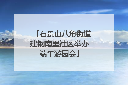 石景山八角街道建钢南里社区举办端午游园会