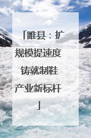 睢县：扩规模提速度 铸就制鞋产业新标杆