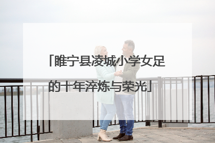 睢宁县凌城小学女足的十年淬炼与荣光