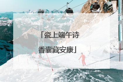 瓷上端午诗 香囊藏安康