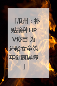 瓜州：补贴接种HPV疫苗 为适龄女童筑牢健康屏障