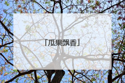 瓜果飘香