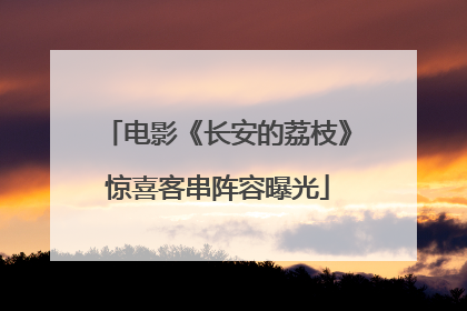 电影《长安的荔枝》惊喜客串阵容曝光