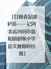 甘做春泥谨护苗——记河北省河间市景和镇初级中学语文教师程桂霞
