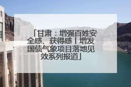 甘肃：增强百姓安全感、获得感丨增发国债气象项目落地见效系列报道