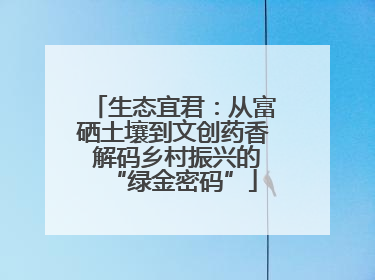 生态宜君：从富硒土壤到文创药香 解码乡村振兴的“绿金密码”
