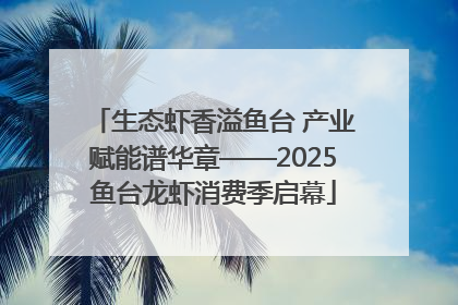 生态虾香溢鱼台 产业赋能谱华章——2025鱼台龙虾消费季启幕