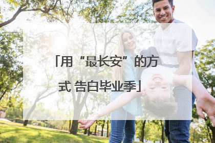 用“最长安”的方式 告白毕业季