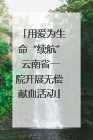 用爱为生命“续航” 云南省一院开展无偿献血活动