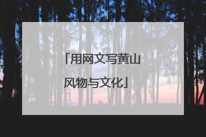 用网文写黄山风物与文化